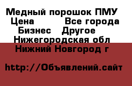 Медный порошок ПМУ › Цена ­ 250 - Все города Бизнес » Другое   . Нижегородская обл.,Нижний Новгород г.